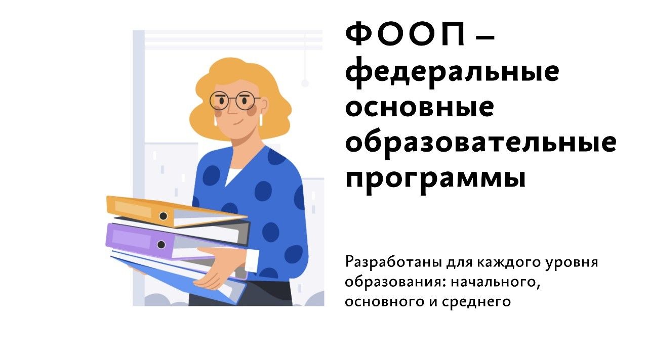 ФООП