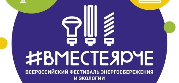 Фестиваль энергосбережения.
