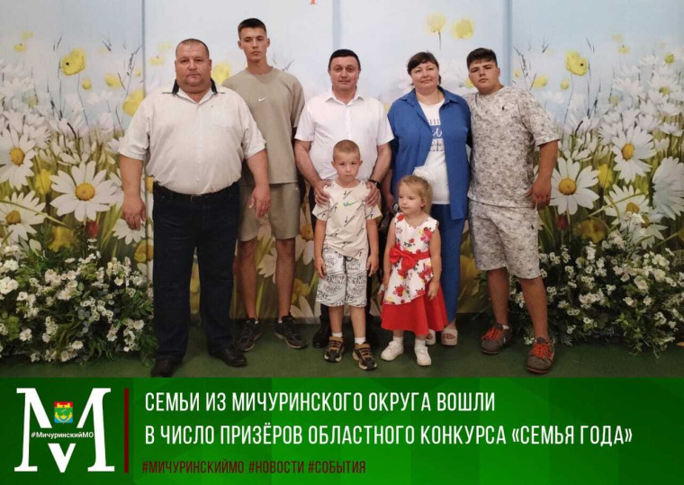 Семьи из Мичуринского округа в числе призеров областного конкурса "Семья года".
